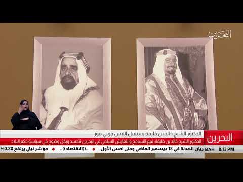 البحرين مركز الأخبار الدكتور الشيخ خالد بن خليفة يستقبل القس جوني مور 09 01 2019