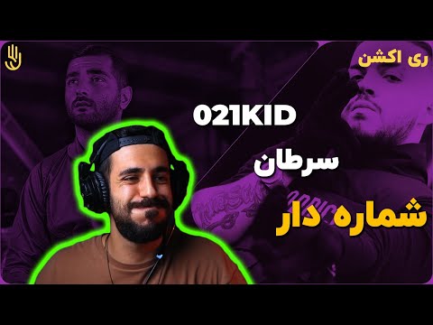 021kid - Shomare Daar (feat. Arash Saretan) (ری اکشن)