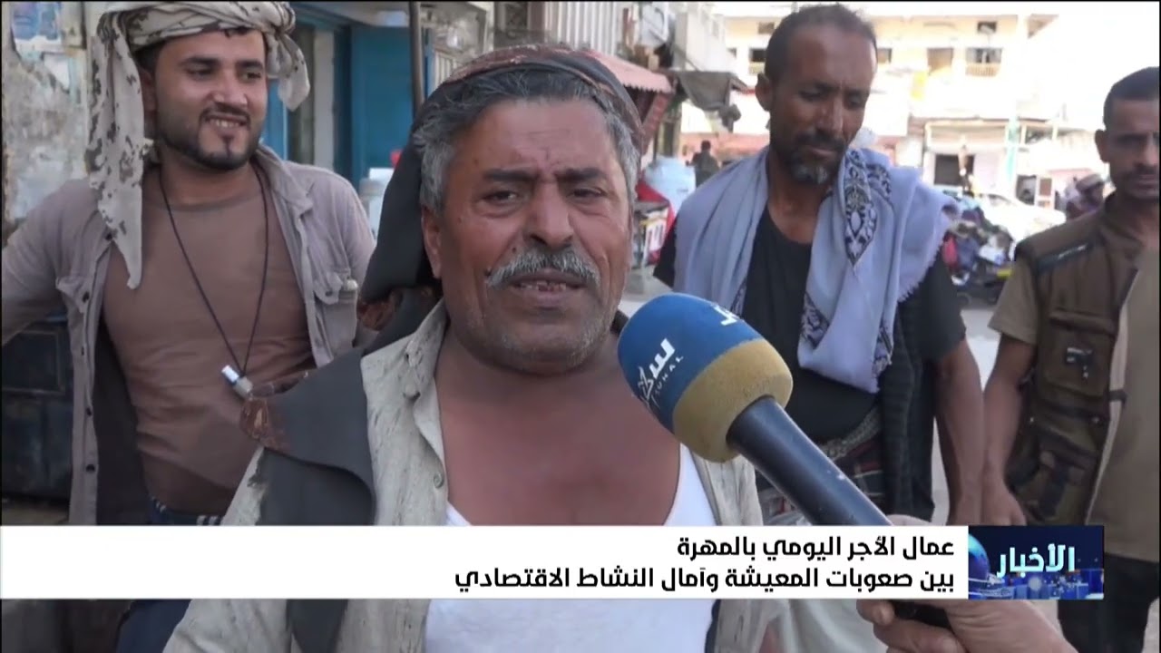 عمال الأجر اليومي بالمهرة بين صعوبات المعيشة وآمال النشاط الاقتصادي