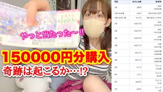 【宝くじ第四弾】150000円分購入! 当たりは1枚だけ! まさかの結果に…