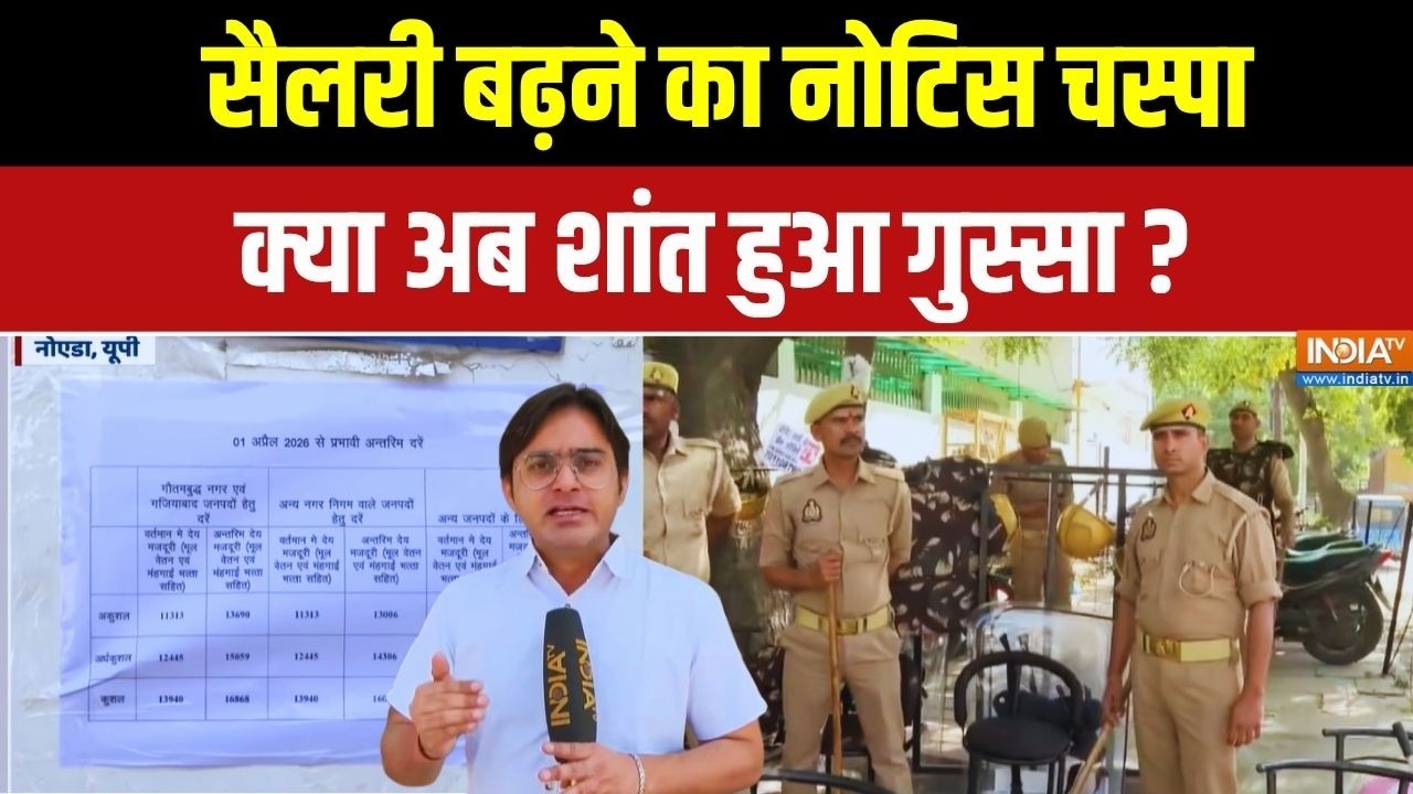 Noida Protest Latest News: सैलरी बढ़ने का नोटिस चस्पा... शांत हुआ गुस्स?