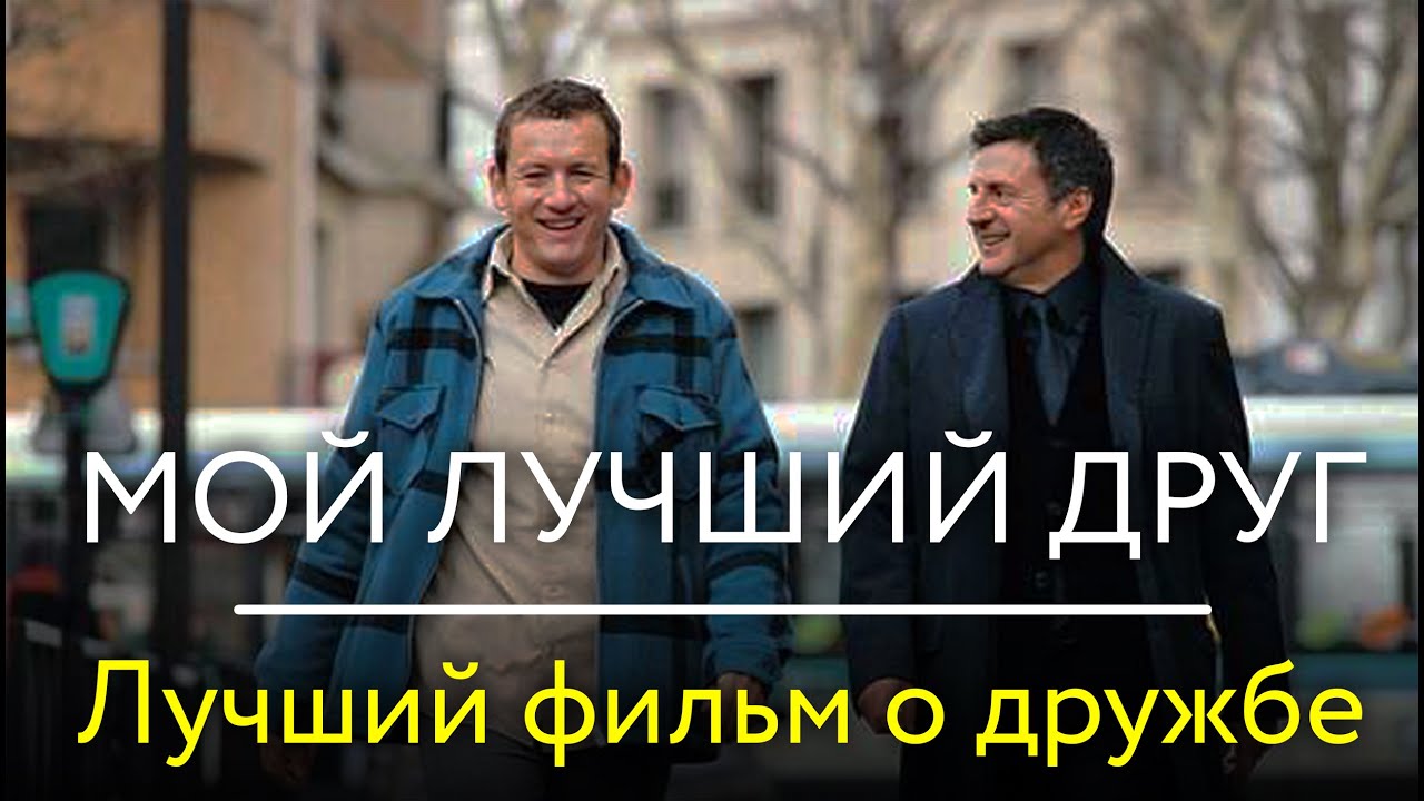 Мой лучший друг | Французская комедия о рождении настоящей дружбы