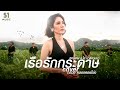 เรือรักกระดาษ กล้วย ชมชนา คลองหอยโข�