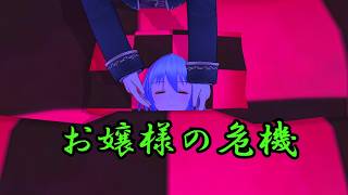 【東方MMD】お嬢様の危機