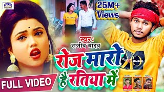 #VIDEO | रोज मारो है रतिया में | #Rajeev Yadav Roj Maro Hai Ratiya Me New Maghi Hit Video Song 2022
