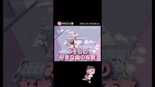 みそらの好きな曲の布教『Soup』​⁠【配信切り抜き】​⁠ @misoradao #みそらくん#ロブロクス  #アスレチック #ゲーム実況者 #藤原さくら フラワーリーベルタワー
