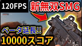 【BOCW】ベータが延長！！   最強SMGで途中無双参加してきた！(1000スコアと120FPSを添えて。)