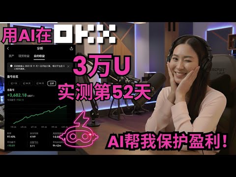 【实盘 52 天记录】在 OKX 实测 3 万美金跑 CoinTech2u 极速 AI（Flash AI Bot）｜自动化对冲交易