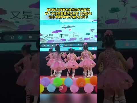 演出现场小意外！小朋友淡定舞蹈，灵机应变，都是优秀的孩子 !👍 #幼儿园 #演出现场