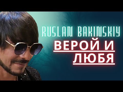 Ruslan Bakinskiy -  Верой И Любя 2024