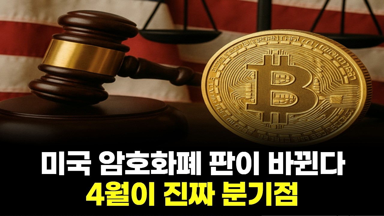 미국 암호화폐 판이 바뀐다…4월이 진짜 분기점