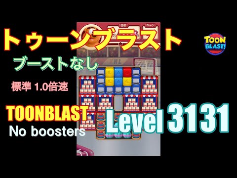 トゥーンブラスト 3131 ブーストなし toonblast 3131 No boosters