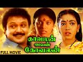 Kavalan Avan Kovalan Full Movie HD Prabhu Visu Rekha Madhuri