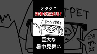 「巨大暑中見舞い作ってオタクに送りつけてみた」  #vtuber #暑中見舞い