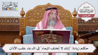 [301] حكم زيادة: "إنك لا تُخلف الميعاد" في الدعاء عقب الأذان - عثمان الخميس