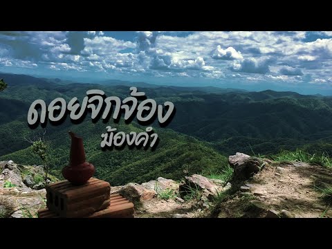 ดอยจิกจ้อง