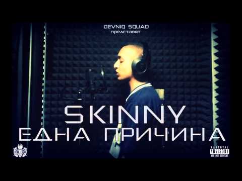 Skinny - Една причина (2012)