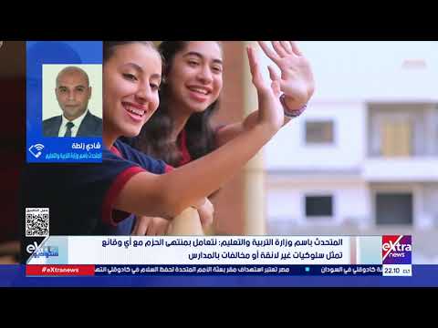 عاجل.. التعليم : نتعامل بمنتهى الحزم مع أي وقائع تمثل سلوكيات غير لائقة أو مخالفات بالمدارس 