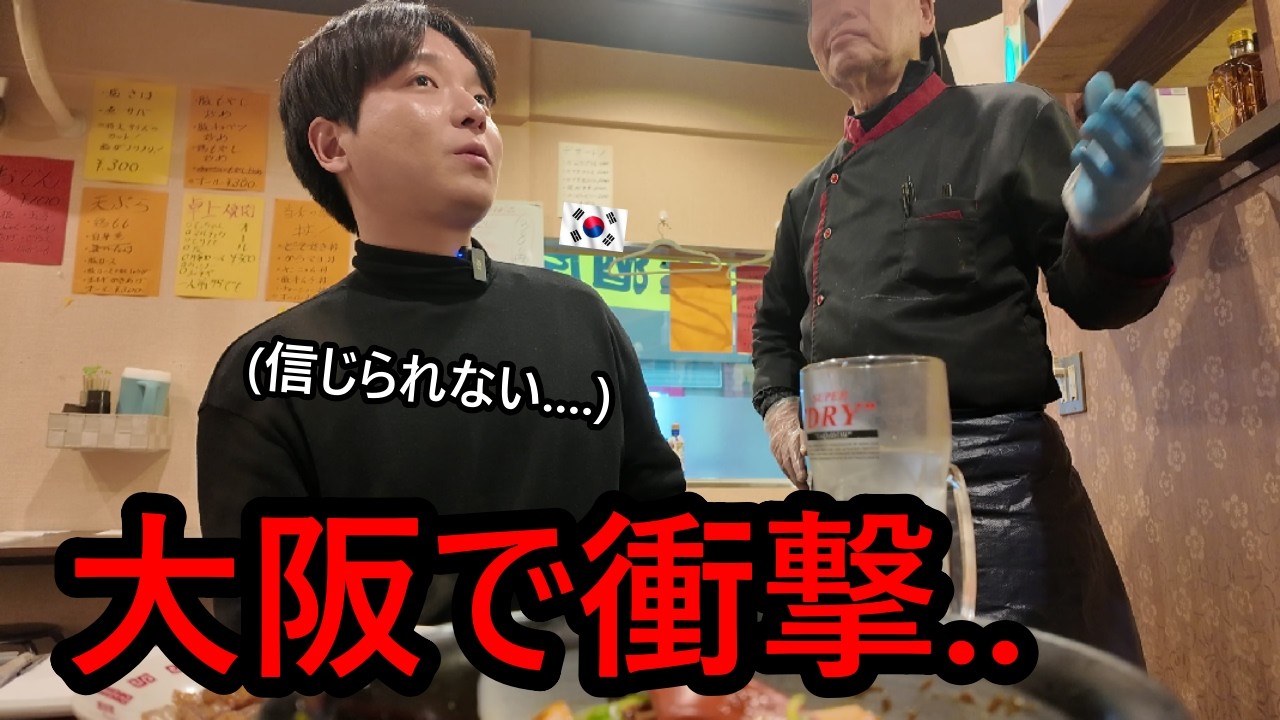 大阪に来た韓国人が居酒屋で信じられない衝撃を受けた！