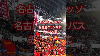 【グランパスアーカイブ】セレッソ大阪戦 チャント集（2026年4月4日 J1 第9節 名古屋グランパス×セレッソ大阪）