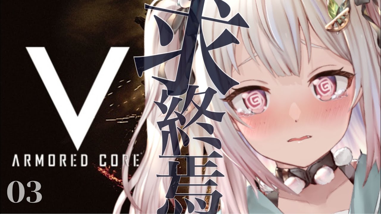 #03（END）【ARMORED CORE V/ACV】完全初見！王覇山は終焉を求める・・（ここは、名もなき傭兵達の戦場。）です【にじさんじ/葉山舞鈴】
