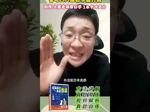 备考四六级自学能力弱，别慌，大雁老师带你学，1本书冲高分。