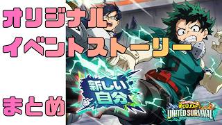 【ヒロサバ】期間限定オリジナルストーリーイベント「新しい自分」　ストーリーまとめ