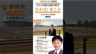 さわた まこと　参政党　山口市議選　4月26日（日）投開票