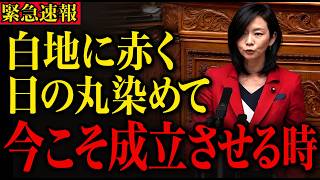 【神演説】#参政党 #梅村みずほ #国旗損壊罪 今こそ成立させる時！「白地に赤く日の丸染めて」#国会 #政治ニュース #高市内閣