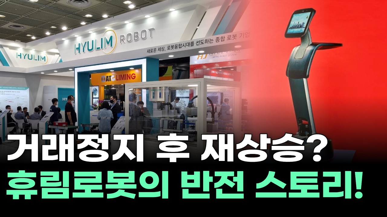 거래정지 후 재상승? 휴림로봇의 반전 스토리!