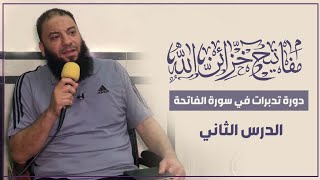 الدرس ( 02 ) | #مفاتيح_خزائن_الله | " دورة تدبرات في سورة الفاتحة " | د . حازم شومان image