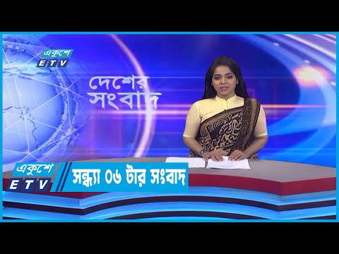06 PM News || সন্ধ্যা ০৬টার সংবাদ || 21 November 2022