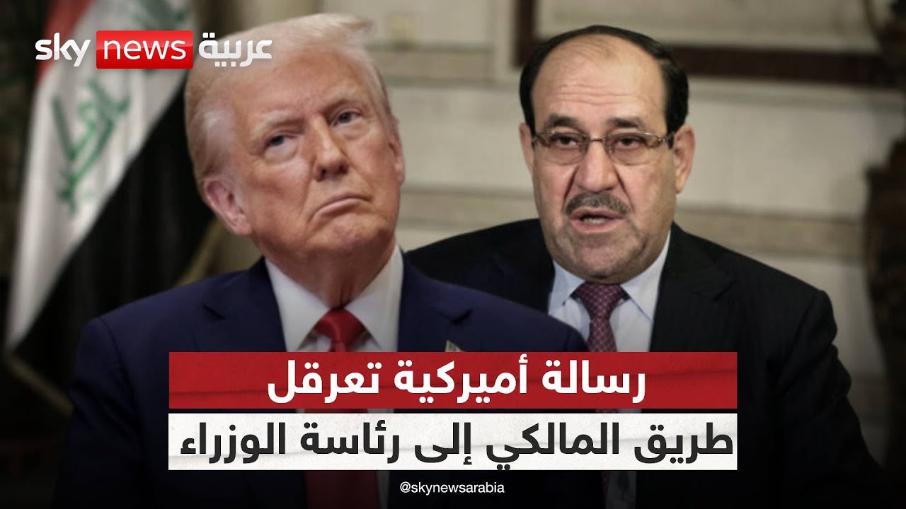 فيديو | ترامب يلوّح بقطع الدعم عن بغداد.. هل يُسقط المالكي من سباق رئاسة الحكومة؟ | #ستوديو_وان_مع_فضيلة