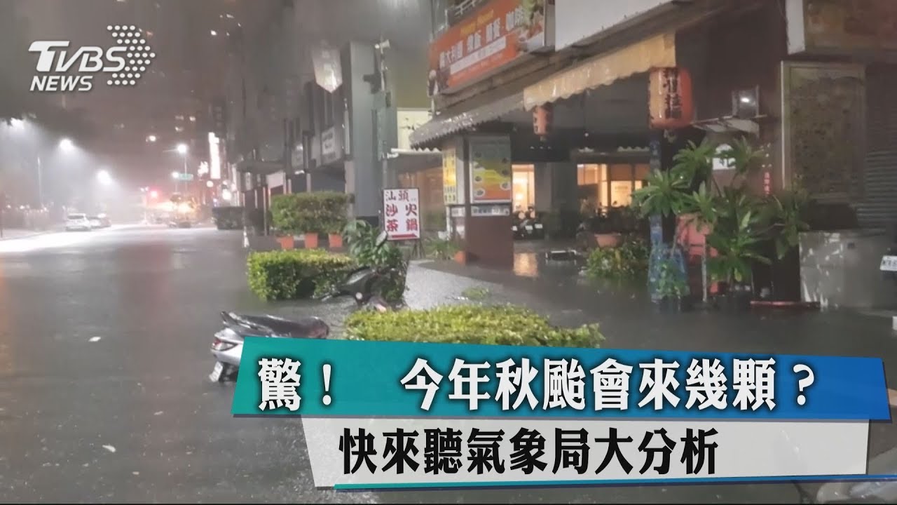 驚!今年秋颱會來幾顆? 快來聽氣象局大分析