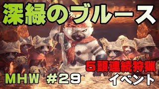 深緑のブルース【ゲーム実況】MONSTER HUNTER WORLD【にゃとらす】 #29