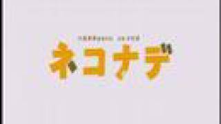 「ネコナデ」－劇場版－