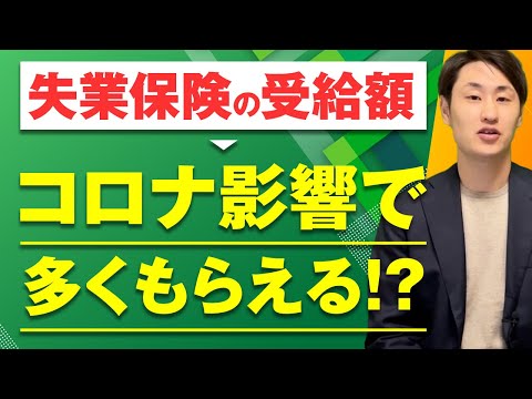 法律学科 【特定理由離職者】特例が適用へ！失業保険の受給額に大きく影響？
