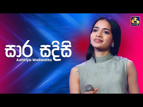 Saara Sadisi (සාර සදිසි) | Adithya Weliwatta | Ahankara Nagare | EBC Music