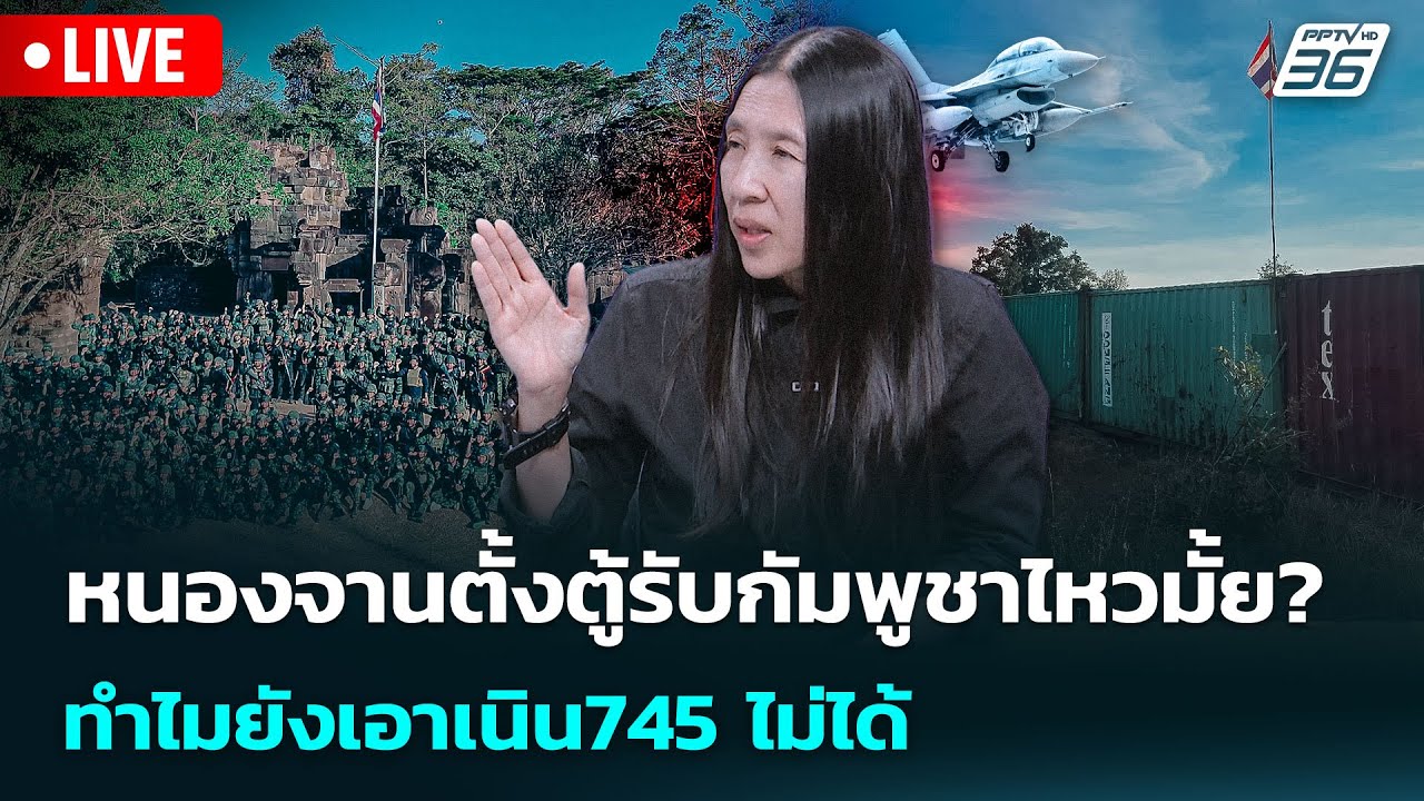 🔴 Live เข้มข่าวค่ำ | หนองจานตั้งตู้รับกัมพูชาไหวมั้ย?