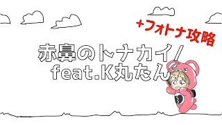 歌ってみた「赤鼻のトナカイ」からのフォトナ攻略(ウォーターサイドグースの巣の場所各所)K丸たん