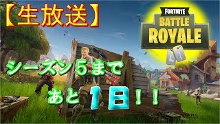 【生放送】シーズン5まであと1日！フォートナイトやっていくぅー