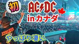 🇨🇦カナダでAC/DCのライブ初参戦！５万人超え🎸50代国際夫婦の熱狂の夜｜大合唱に大砲、花火！圧巻ソロギター Our First AC/DC Concert! Incredible show