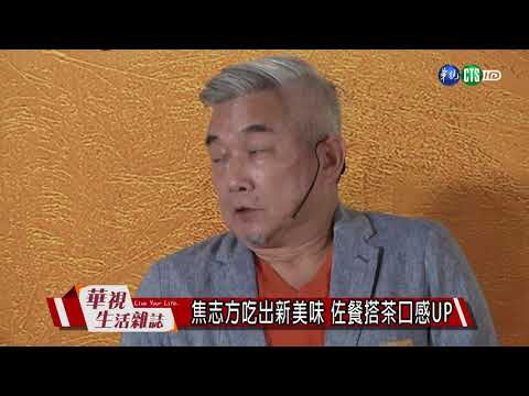 焦志方吃出新美味 佐餐搭茶口感UP