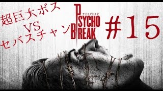 ＃15［ホラー］サイコブレイク  実況プレイ