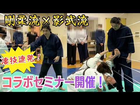 【凄技連発】剛柔流×影武流！達人同士のコラボセミナー開催！