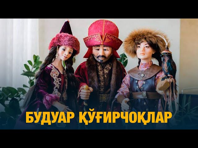 Будуар қўғирчоқлар