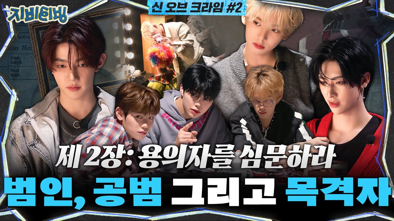 [ZBTVing] 제2장: 용의자를 심문하라 | 범인, 공범 그리고 목격자 | ZBTVing Ep.9 | ZEROBASEONE