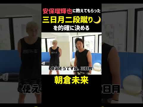 【朝倉未来】安保瑠輝也に教えてもらった【三日月二段蹴り】を的確に決める【朝倉未来/切り抜き】#朝倉未来 #安保瑠輝也  #shorts