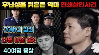 Download lagu [중국실화] 중국을 공포에 빠뜨린 괴물, 후난·후베이를 뒤흔든 악마ㅣ70여건의 범죄ㅣ13명의 여성을 살해한 중국 최악의 연쇄살인마 ‘단꿔청’ 실화 mp3