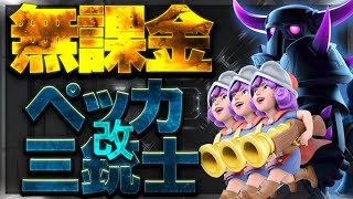 【クラロワ】無課金は弱い？常識をぶち壊せ【セラフ】